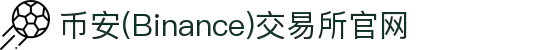 币安(Binance)交易所官网 - 全球领先的数字资产交易平台